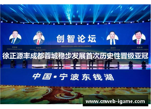 徐正源率成都蓉城稳步发展首次历史性晋级亚冠 徐正源率成都蓉城稳步发展首次历史性晋级亚冠