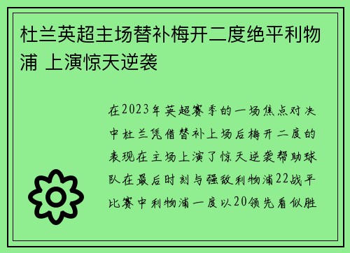 杜兰英超主场替补梅开二度绝平利物浦 上演惊天逆袭 杜兰英超主场替补梅开二度绝平利物浦 上演惊天逆袭