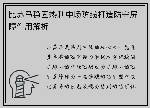 比苏马稳固热刺中场防线打造防守屏障作用解析 比苏马稳固热刺中场防线打造防守屏障作用解析