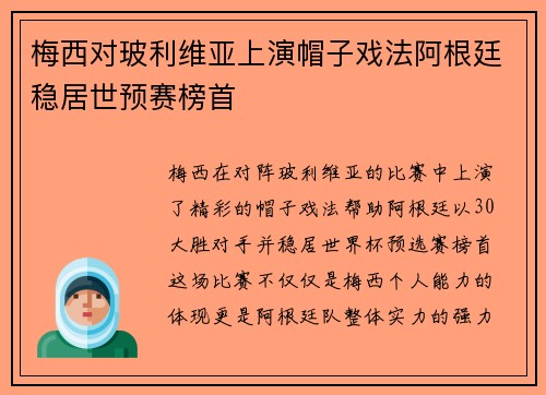 梅西对玻利维亚上演帽子戏法阿根廷稳居世预赛榜首 梅西对玻利维亚上演帽子戏法阿根廷稳居世预赛榜首