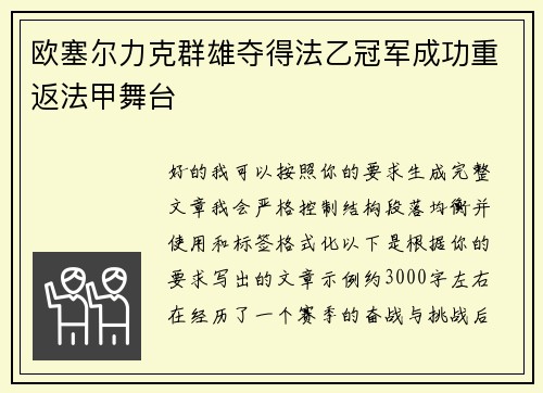 欧塞尔力克群雄夺得法乙冠军成功重返法甲舞台 欧塞尔力克群雄夺得法乙冠军成功重返法甲舞台