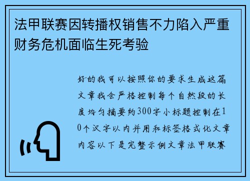 法甲联赛因转播权销售不力陷入严重财务危机面临生死考验 法甲联赛因转播权销售不力陷入严重财务危机面临生死考验