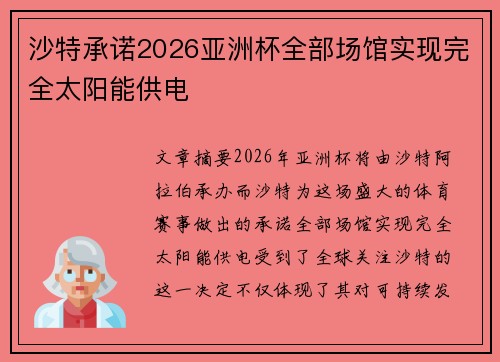 沙特承诺2026亚洲杯全部场馆实现完全太阳能供电 沙特承诺2026亚洲杯全部场馆实现完全太阳能供电