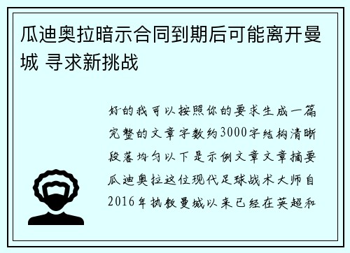 瓜迪奥拉暗示合同到期后可能离开曼城 寻求新挑战