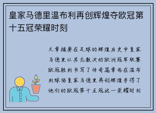 皇家马德里温布利再创辉煌夺欧冠第十五冠荣耀时刻 皇家马德里温布利再创辉煌夺欧冠第十五冠荣耀时刻