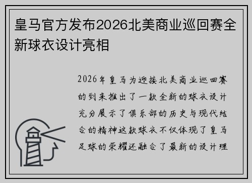 皇马官方发布2026北美商业巡回赛全新球衣设计亮相 皇马官方发布2026北美商业巡回赛全新球衣设计亮相