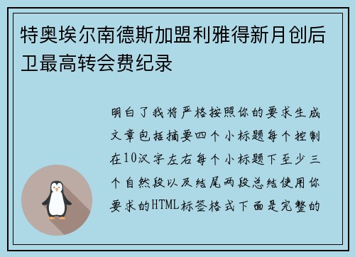 特奥埃尔南德斯加盟利雅得新月创后卫最高转会费纪录 特奥埃尔南德斯加盟利雅得新月创后卫最高转会费纪录