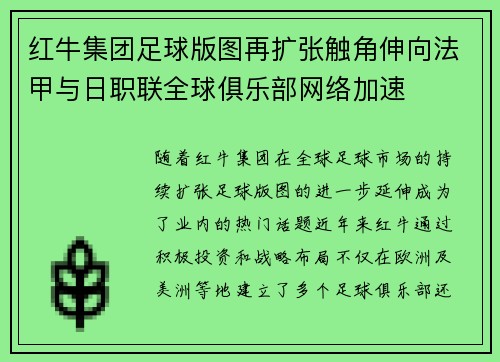 红牛集团足球版图再扩张触角伸向法甲与日职联全球俱乐部网络加速 红牛集团足球版图再扩张触角伸向法甲与日职联全球俱乐部网络加速