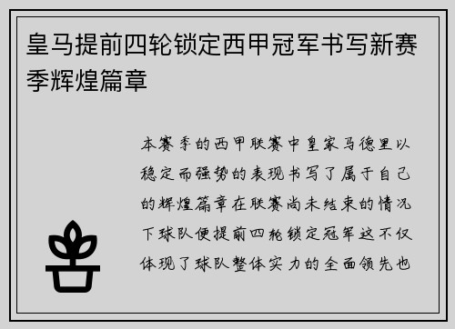 皇马提前四轮锁定西甲冠军书写新赛季辉煌篇章 皇马提前四轮锁定西甲冠军书写新赛季辉煌篇章