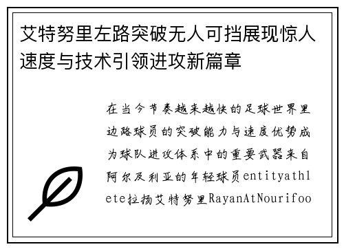 艾特努里左路突破无人可挡展现惊人速度与技术引领进攻新篇章