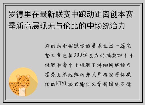 罗德里在最新联赛中跑动距离创本赛季新高展现无与伦比的中场统治力 罗德里在最新联赛中跑动距离创本赛季新高展现无与伦比的中场统治力