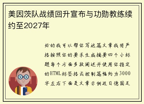 美因茨队战绩回升宣布与功勋教练续约至2027年 美因茨队战绩回升宣布与功勋教练续约至2027年