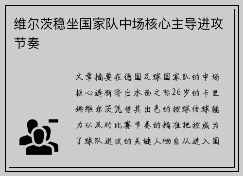 维尔茨稳坐国家队中场核心主导进攻节奏 维尔茨稳坐国家队中场核心主导进攻节奏