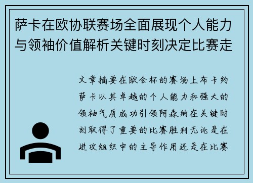 萨卡在欧协联赛场全面展现个人能力与领袖价值解析关键时刻决定比赛走势 萨卡在欧协联赛场全面展现个人能力与领袖价值解析关键时刻决定比赛走势