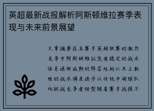 英超最新战报解析阿斯顿维拉赛季表现与未来前景展望 英超最新战报解析阿斯顿维拉赛季表现与未来前景展望