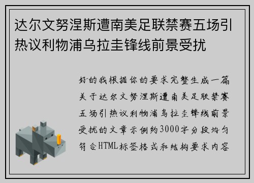 达尔文努涅斯遭南美足联禁赛五场引热议利物浦乌拉圭锋线前景受扰 达尔文努涅斯遭南美足联禁赛五场引热议利物浦乌拉圭锋线前景受扰