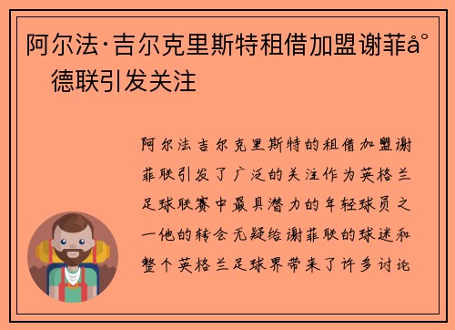 阿尔法·吉尔克里斯特租借加盟谢菲尔德联引发关注 阿尔法·吉尔克里斯特租借加盟谢菲尔德联引发关注