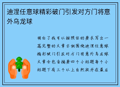 迪涅任意球精彩破门引发对方门将意外乌龙球