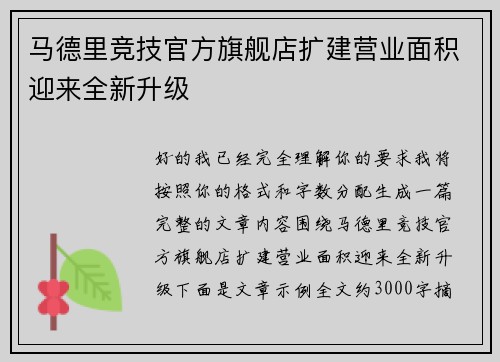 马德里竞技官方旗舰店扩建营业面积迎来全新升级 马德里竞技官方旗舰店扩建营业面积迎来全新升级
