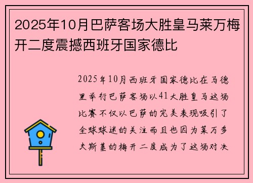 2025年10月巴萨客场大胜皇马莱万梅开二度震撼西班牙国家德比 2025年10月巴萨客场大胜皇马莱万梅开二度震撼西班牙国家德比
