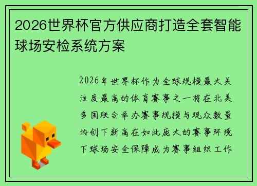 2026世界杯官方供应商打造全套智能球场安检系统方案 2026世界杯官方供应商打造全套智能球场安检系统方案