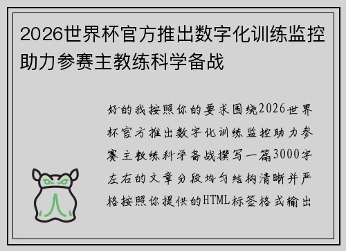 2026世界杯官方推出数字化训练监控助力参赛主教练科学备战 2026世界杯官方推出数字化训练监控助力参赛主教练科学备战