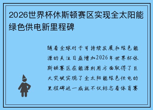 2026世界杯休斯顿赛区实现全太阳能绿色供电新里程碑 2026世界杯休斯顿赛区实现全太阳能绿色供电新里程碑
