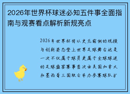 2026年世界杯球迷必知五件事全面指南与观赛看点解析新规亮点