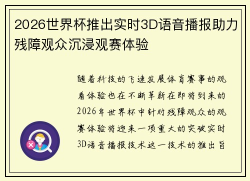 2026世界杯推出实时3D语音播报助力残障观众沉浸观赛体验 2026世界杯推出实时3D语音播报助力残障观众沉浸观赛体验