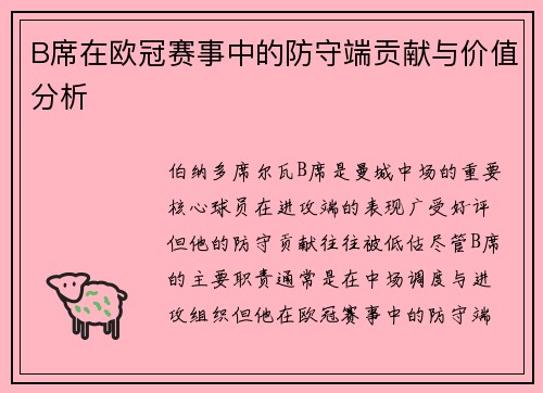 B席在欧冠赛事中的防守端贡献与价值分析 B席在欧冠赛事中的防守端贡献与价值分析