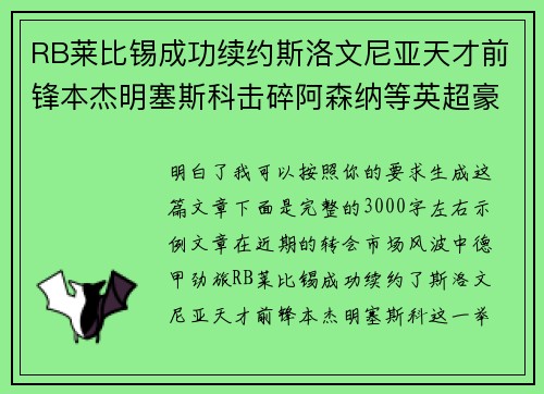 RB莱比锡成功续约斯洛文尼亚天才前锋本杰明塞斯科击碎阿森纳等英超豪门挖角计划 RB莱比锡成功续约斯洛文尼亚天才前锋本杰明塞斯科击碎阿森纳等英超豪门挖角计划