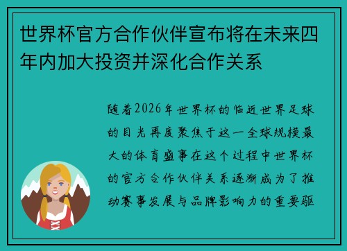 世界杯官方合作伙伴宣布将在未来四年内加大投资并深化合作关系 世界杯官方合作伙伴宣布将在未来四年内加大投资并深化合作关系