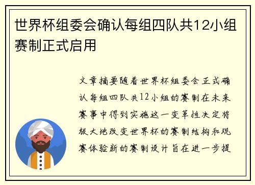 世界杯组委会确认每组四队共12小组赛制正式启用 世界杯组委会确认每组四队共12小组赛制正式启用