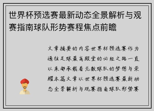世界杯预选赛最新动态全景解析与观赛指南球队形势赛程焦点前瞻
