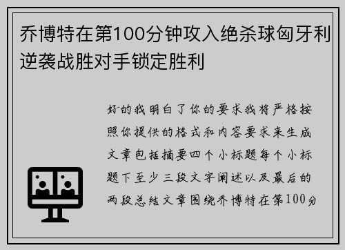 乔博特在第100分钟攻入绝杀球匈牙利逆袭战胜对手锁定胜利