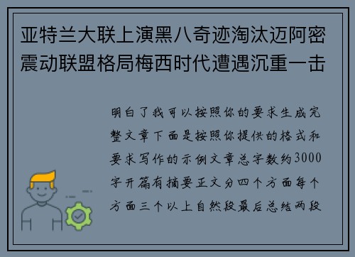 亚特兰大联上演黑八奇迹淘汰迈阿密震动联盟格局梅西时代遭遇沉重一击 亚特兰大联上演黑八奇迹淘汰迈阿密震动联盟格局梅西时代遭遇沉重一击