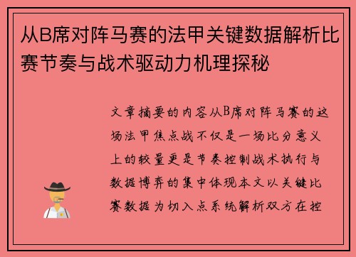 从B席对阵马赛的法甲关键数据解析比赛节奏与战术驱动力机理探秘 从B席对阵马赛的法甲关键数据解析比赛节奏与战术驱动力机理探秘