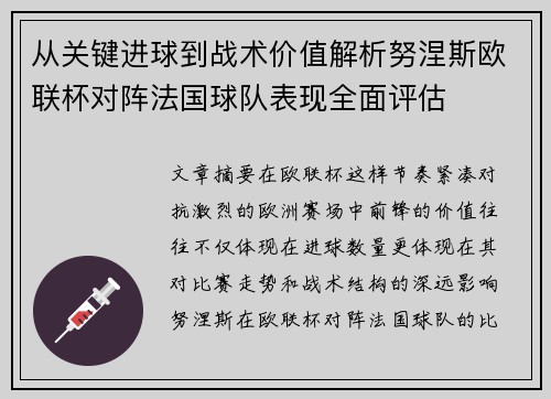 从关键进球到战术价值解析努涅斯欧联杯对阵法国球队表现全面评估 从关键进球到战术价值解析努涅斯欧联杯对阵法国球队表现全面评估