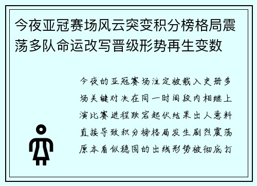 今夜亚冠赛场风云突变积分榜格局震荡多队命运改写晋级形势再生变数 今夜亚冠赛场风云突变积分榜格局震荡多队命运改写晋级形势再生变数