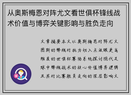 从奥斯梅恩对阵尤文看世俱杯锋线战术价值与博弈关键影响与胜负走向 从奥斯梅恩对阵尤文看世俱杯锋线战术价值与博弈关键影响与胜负走向