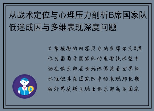 从战术定位与心理压力剖析B席国家队低迷成因与多维表现深度问题 从战术定位与心理压力剖析B席国家队低迷成因与多维表现深度问题