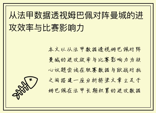从法甲数据透视姆巴佩对阵曼城的进攻效率与比赛影响力 从法甲数据透视姆巴佩对阵曼城的进攻效率与比赛影响力
