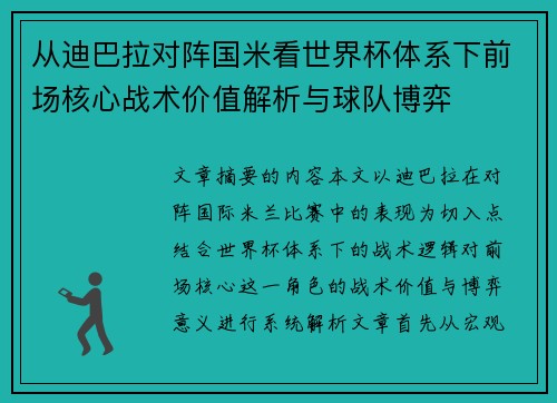 从迪巴拉对阵国米看世界杯体系下前场核心战术价值解析与球队博弈 从迪巴拉对阵国米看世界杯体系下前场核心战术价值解析与球队博弈