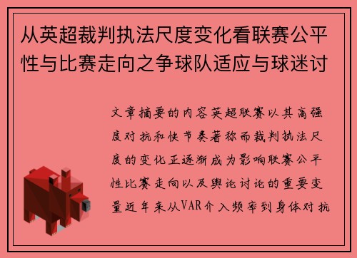 从英超裁判执法尺度变化看联赛公平性与比赛走向之争球队适应与球迷讨论 从英超裁判执法尺度变化看联赛公平性与比赛走向之争球队适应与球迷讨论