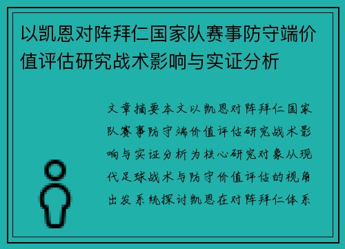 以凯恩对阵拜仁国家队赛事防守端价值评估研究战术影响与实证分析 以凯恩对阵拜仁国家队赛事防守端价值评估研究战术影响与实证分析