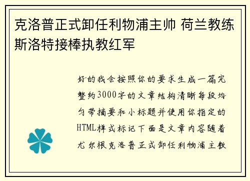 克洛普正式卸任利物浦主帅 荷兰教练斯洛特接棒执教红军 克洛普正式卸任利物浦主帅 荷兰教练斯洛特接棒执教红军