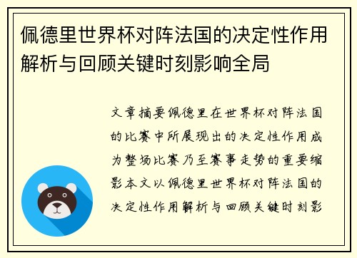 佩德里世界杯对阵法国的决定性作用解析与回顾关键时刻影响全局 佩德里世界杯对阵法国的决定性作用解析与回顾关键时刻影响全局
