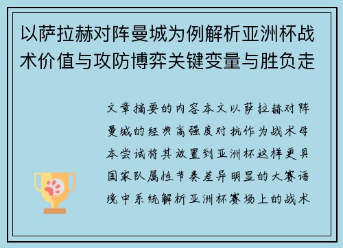 以萨拉赫对阵曼城为例解析亚洲杯战术价值与攻防博弈关键变量与胜负走向