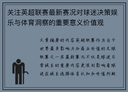 关注英超联赛最新赛况对球迷决策娱乐与体育洞察的重要意义价值观 关注英超联赛最新赛况对球迷决策娱乐与体育洞察的重要意义价值观