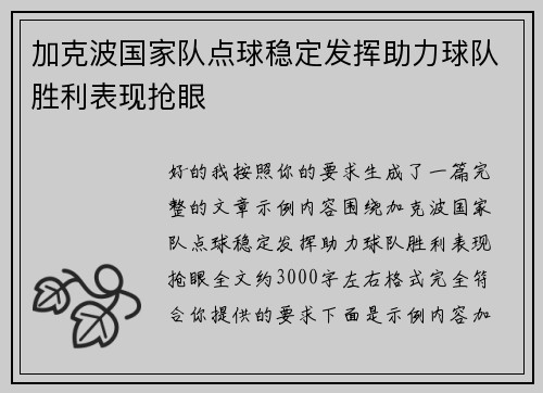 加克波国家队点球稳定发挥助力球队胜利表现抢眼 加克波国家队点球稳定发挥助力球队胜利表现抢眼